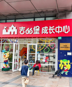 上海吉的堡菲悦教育培训有限公司户外活动场地