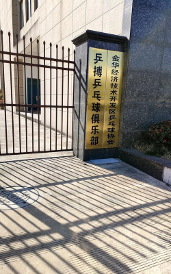 博乐市博乒乒乓球俱乐部户外活动场地