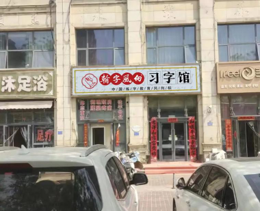内蒙古翰字风向书法艺术培训有限公司户外活动场地