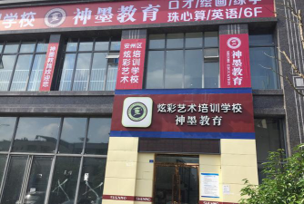 海城市神墨培训中心有限公司户外活动场地