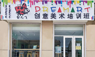 营口市西市区艺萌美术培训中心有效公司户外活动场地