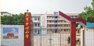 宾亨镇中心小学户外活动场地