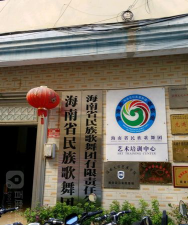 海南奈司艺术培训中心有限公司户外活动场地