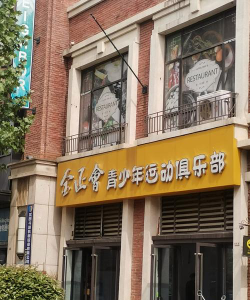 银川市兴庆区启辉跆拳道俱乐部户外活动场地