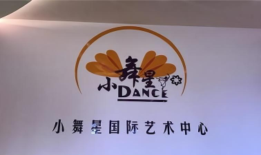 开化恋舞轩艺术培训有限公司户外活动场地