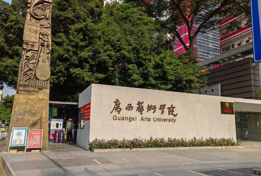 广西艺术学院户外活动场地