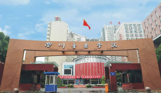 四川音乐学院户外活动场地