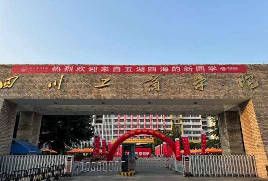 四川工商学院户外活动场地