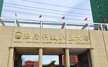海南科技职业大学户外活动场地