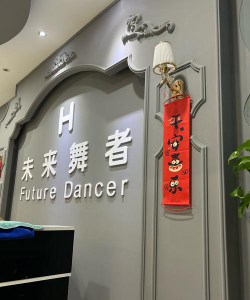 丽水乐洋舞蹈培训有限公司户外活动场地