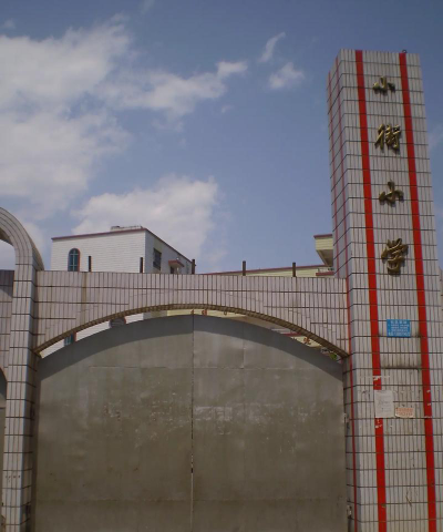 官渡区福德中心学校小街分校户外活动场地