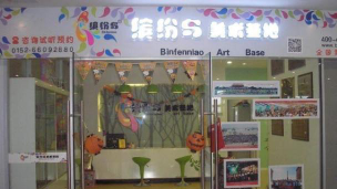 福州市马尾区飞鹰艺术培训有限公司户外活动场地