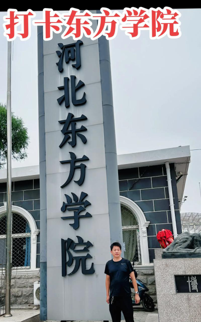 河北东方学院户外活动场地