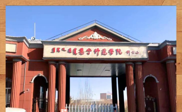集宁师范学院户外活动场地