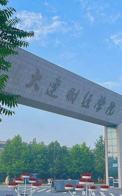 大连财经学院户外活动场地
