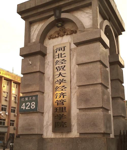 河北经贸大学经济管理学院户外活动场地