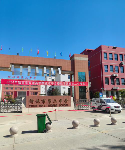 山西省汾阳市杏花中学校户外活动场地