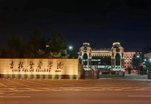 吉林警察学院户外活动场地