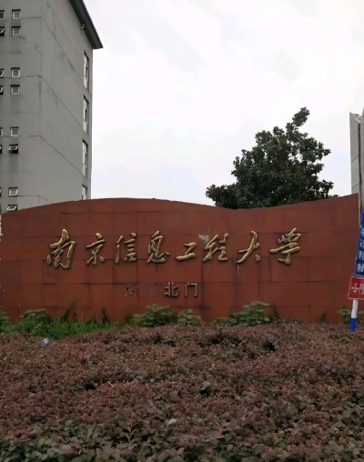 南京信息工程大学户外活动场地