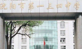 沈阳市134中学户外活动场地