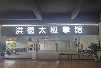 五河县复强武术培训有限公司户外活动场地