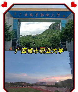 广西城市职业大学户外活动场地