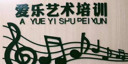 博乐市前程爱乐艺术培训中心户外活动场地