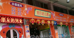 佛山市南海区狮山旭日幼儿园户外活动场地