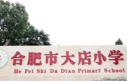 合肥市葛大店小学户外活动场地