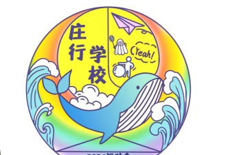 庄行学校户外活动场地