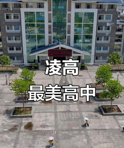 凌云中学户外活动场地