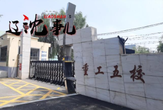铁西学校户外活动场地