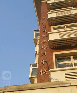 贝尔培训学校（天津）有限责任公司户外活动场地