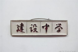 建设中学户外活动场地
