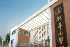 东海兴华小学户外活动场地