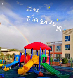 定西县鲁家沟幼儿园户外活动场地
