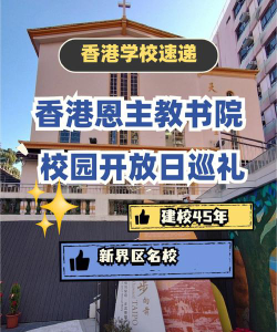 恩主教书院户外活动场地