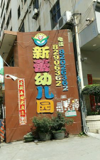 深圳市南山区新蕾幼儿园户外活动场地