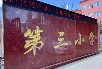镇雄县第三小学户外活动场地