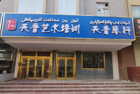 沅陵县天音艺术培训学校有限公司户外活动场地
