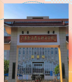 广东食品药品职业学院户外活动场地