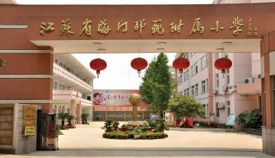 海门小学户外活动场地