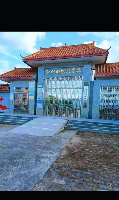加田中心小学户外活动场地