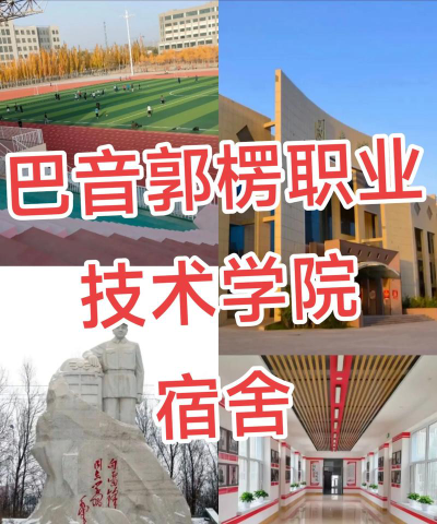 巴音郭楞职业技术学院户外活动场地