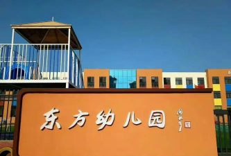 梅江区东方幼儿园户外活动场地