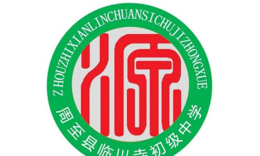 周至县尚村镇临川寺初级中学户外活动场地