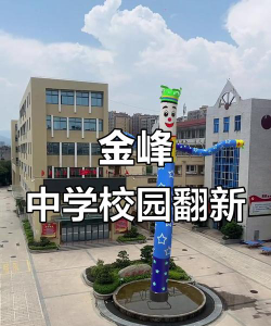 开县金峰初级中学户外活动场地