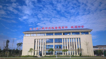 成都市城厢中学校户外活动场地