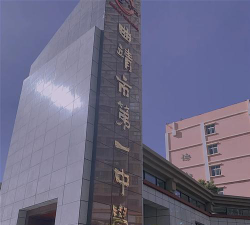 曲靖市第一中学户外活动场地