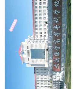 大庆医学高等专科学校户外活动场地
